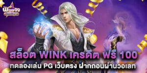 สล็อต wink เครดิต ฟรี 100 ทดลองเล่น PG เว็บตรง ฝากถอนผ่านวอเลท