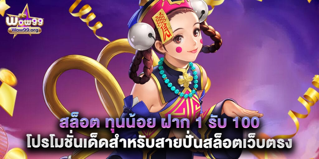 wow99: สล็อต ทุนน้อย ฝาก 1 รับ 100 โปรโมชั่นเด็ดสำหรับสายปั่นสล็อตเว็บตรง 1 สล็อต ทุนน้อย ฝาก 1 รับ 100 โปรโมชั่นเด็ดสำหรับสายปั่นสล็อตเว็บตรง