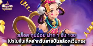 สล็อต ทุนน้อย ฝาก 1 รับ 100 โปรโมชั่นเด็ดสำหรับสายปั่นสล็อตเว็บตรง
