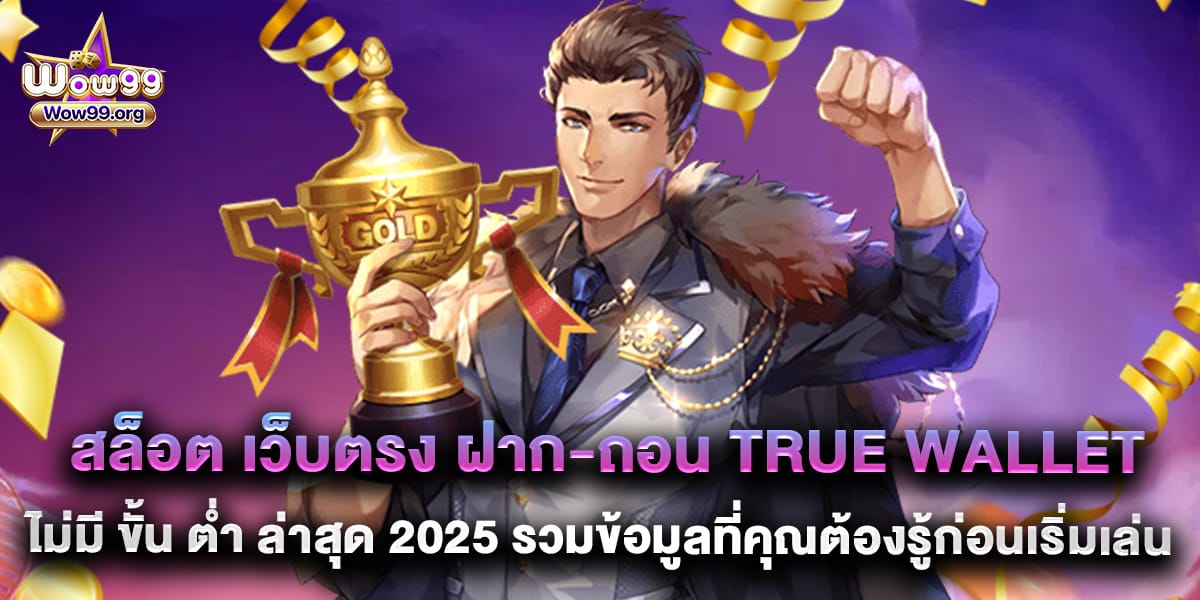 สล็อต เว็บตรง ฝาก-ถอน true wallet ไม่มี ขั้น ต่ํา ล่าสุด 2025 รวมข้อมูลที่คุณต้องรู้ก่อนเริ่มเล่น