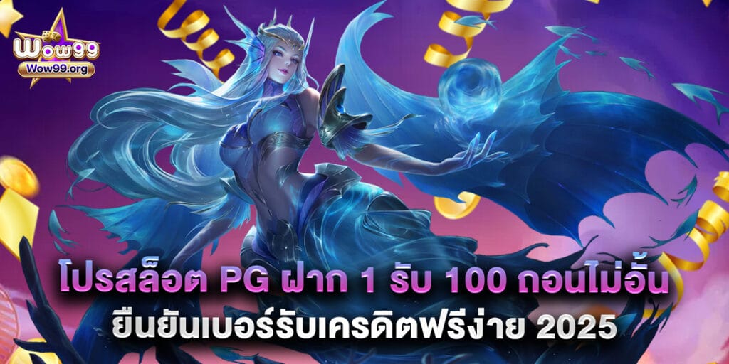 wow99: โปรสล็อต PG ฝาก 1 รับ 100 ถอนไม่อั้น ยืนยันเบอร์รับเครดิตฟรีง่าย 2025 1 25. โปรสล็อต PG ฝาก 1 รับ 100 ถอนไม่อั้น ยืนยันเบอร์รับเครดิตฟรีง่าย 2025