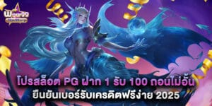 25. โปรสล็อต PG ฝาก 1 รับ 100 ถอนไม่อั้น ยืนยันเบอร์รับเครดิตฟรีง่าย 2025