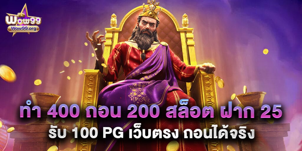 wow99: ทํา 400 ถอน 200 สล็อต ฝาก 25 รับ 100 pg เว็บตรง ถอนได้จริง 1 ทํา 400 ถอน 200 สล็อต ฝาก 25 รับ 100 pg เว็บตรง ถอนได้จริง