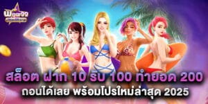 สล็อต ฝาก 10 รับ 100 ทำยอด 200 ถอนได้เลย พร้อมโปรใหม่ล่าสุด 2025