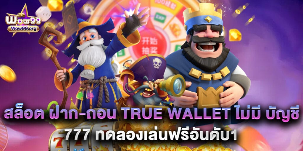 wow99: สล็อต ฝาก-ถอน true wallet ไม่มี บัญชีธนาคาร 777 ทดลองเล่นฟรีอันดับ1 1 สล็อต ฝาก-ถอน true wallet ไม่มี บัญชีธนาคาร 777 ทดลองเล่นฟรีอันดับ1