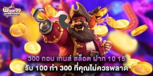 300 ถอน เกมส์ สล็อต ฝาก 10 15 รับ 100 ทํา 300 ที่คุณไม่ควรพลาด