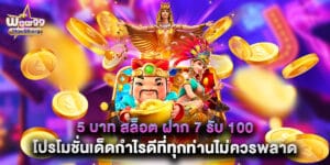 5 บาท สล็อต ฝาก 7 รับ 100 โปรโมชั่นเด็ดกำไรดีที่ทุกท่านไม่ควรพลาด