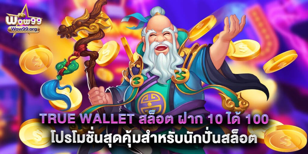 wow99: True Wallet สล็อต ฝาก 10 ได้ 100 โปรโมชั่นสุดคุ้มสำหรับนักปั่นสล็อต 1 True Wallet สล็อต ฝาก 10 ได้ 100 โปรโมชั่นสุดคุ้มสำหรับนักปั่นสล็อต