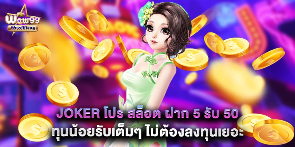 wow99: joker โปร สล็อต ฝาก 5 รับ 50 ทุนน้อยรับเต็มๆ ไม่ต้องลงทุนเยอะ 1 joker โปร สล็อต ฝาก 5 รับ 50 ทุนน้อยรับเต็มๆ ไม่ต้องลงทุนเยอะ