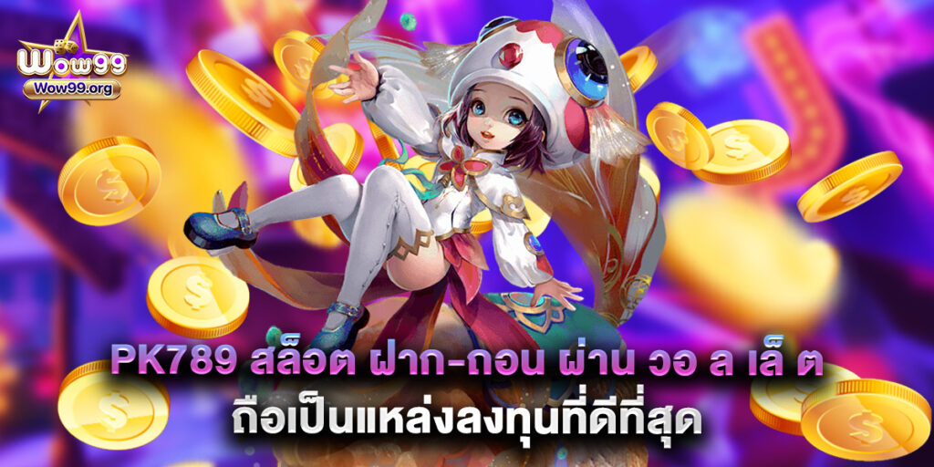 wow99: pk789 สล็อต ฝาก-ถอน ผ่าน วอ ล เล็ ต ถือเป็นแหล่งลงทุนที่ดีที่สุด 1 pk789 สล็อต ฝาก-ถอน ผ่าน วอ ล เล็ ต ถือเป็นแหล่งลงทุนที่ดีที่สุด