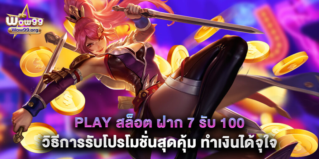 wow99: play สล็อต ฝาก 7 รับ 100 วิธีการรับโปรโมชั่นสุดคุ้ม ทำเงินได้จุใจ 1 play สล็อต ฝาก 7 รับ 100 วิธีการรับโปรโมชั่นสุดคุ้ม ทำเงินได้จุใจ