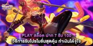 play สล็อต ฝาก 7 รับ 100 วิธีการรับโปรโมชั่นสุดคุ้ม ทำเงินได้จุใจ