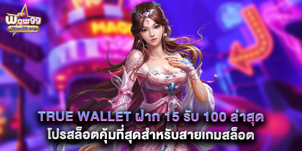 wow99: true wallet ฝาก 15 รับ 100 ล่าสุด โปรสล็อตคุ้มที่สุดสำหรับสายเกมสล็อต 1 true wallet ฝาก 15 รับ 100 ล่าสุด โปรสล็อตคุ้มที่สุดสำหรับสายเกมสล็อต