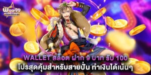 wallet สล็อต ฝาก 9 บาท รับ 100 โปรสุดคุ้มสำหรับสายปั่น ทำเงินได้เน้นๆ