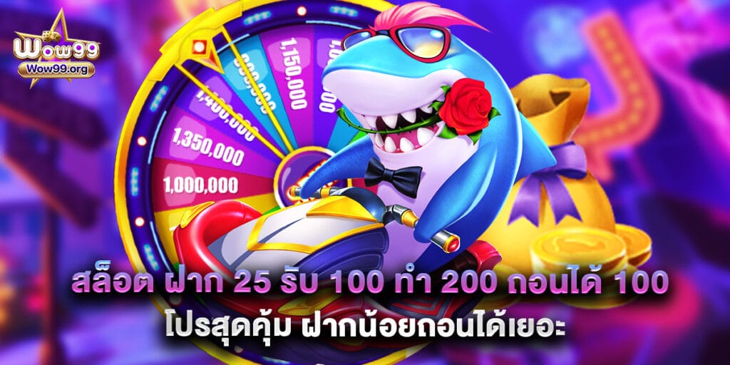 wow99: สล็อต ฝาก 25 รับ 100 ทํา 200 ถอนได้ 100 โปรสุดคุ้ม ฝากน้อยถอนได้เยอะ 1 สล็อต ฝาก 25 รับ 100 ทํา 200 ถอนได้ 100 โปรสุดคุ้ม ฝากน้อยถอนได้เยอะ