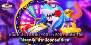 สล็อต ฝาก 25 รับ 100 ทํา 200 ถอนได้ 100 โปรสุดคุ้ม ฝากน้อยถอนได้เยอะ