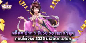 สล็อต ฝาก 5 รับ50 วอ เลท ล่าสุด ถอนได้จริง 2025 มีระบบทันสมัย