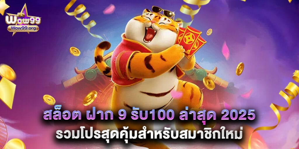 wow99: สล็อต ฝาก 9 รับ100 ล่าสุด 2025 รวมโปรสุดคุ้มสำหรับสมาชิกใหม่ 1 สล็อต ฝาก 9 รับ100 ล่าสุด 2025 รวมโปรสุดคุ้มสำหรับสมาชิกใหม่