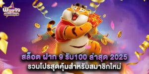 สล็อต ฝาก 9 รับ100 ล่าสุด 2025 รวมโปรสุดคุ้มสำหรับสมาชิกใหม่ 