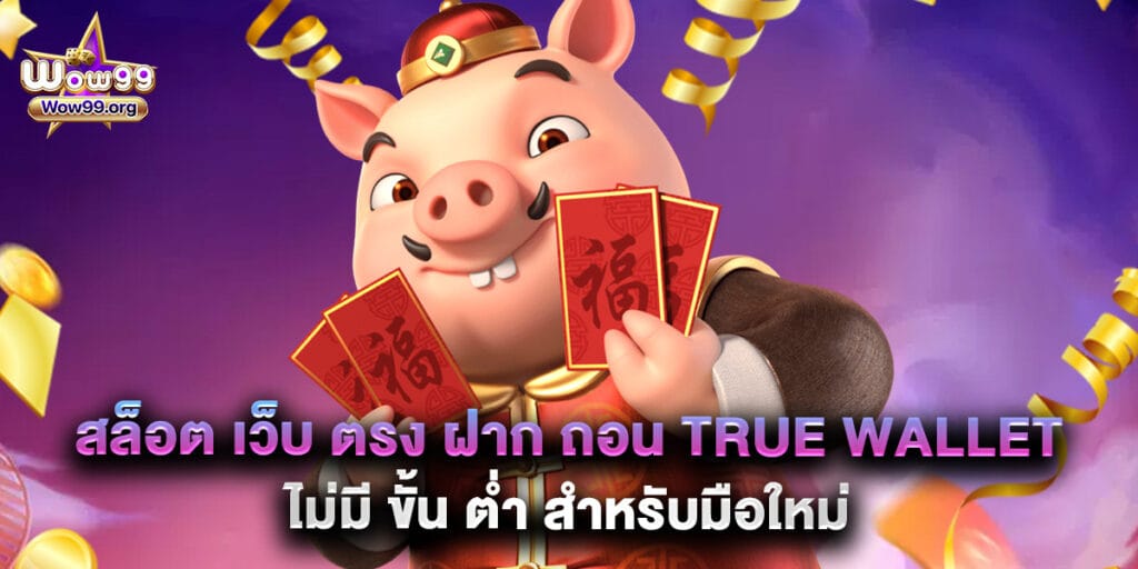wow99: สล็อต เว็บ ตรง ฝาก ถอน true wallet ไม่มี ขั้น ต่ํา สำหรับมือใหม่ 1 สล็อต เว็บ ตรง ฝาก ถอน true wallet ไม่มี ขั้น ต่ํา สำหรับมือใหม่