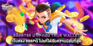 สล็อต789 ฝาก-ถอน True Wallet เว็บตรง 888pg โปรที่ได้รับความนิยมที่สุด