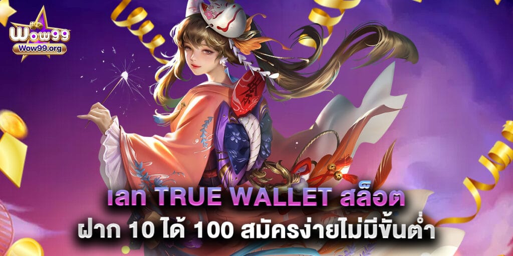 wow99: เลท true wallet สล็อต ฝาก 10 ได้ 100 สมัครง่ายไม่มีขั้นต่ำ 1 เลท true wallet สล็อต ฝาก 10 ได้ 100 สมัครง่ายไม่มีขั้นต่ำ