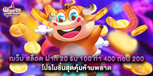 เว็บ สล็อต ฝาก 20 รับ 100 ทํา 400 ถอน 200 โปรโมชั่นสุดคุ้มห้ามพลาด