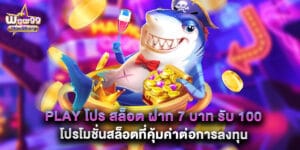 Play โปร สล็อต ฝาก 7 บาท รับ 100 โปรโมชั่นสล็อตที่คุ้มค่าต่อการลงทุน