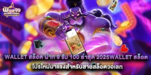 Wallet สล็อต ฝาก 9 รับ 100 ล่าสุด 2025 โปรใหม่มาแรงสำหรับสายสล็อตวอเลท