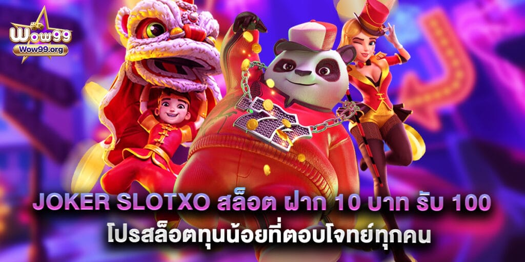 wow99: joker slotxo สล็อต ฝาก 10 บาท รับ 100 โปรสล็อตทุนน้อยที่ตอบโจทย์ทุกคน 1 joker slotxo สล็อต ฝาก 10 บาท รับ 100 โปรสล็อตทุนน้อยที่ตอบโจทย์ทุกคน
