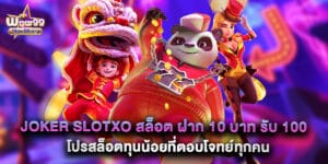 joker slotxo สล็อต ฝาก 10 บาท รับ 100 โปรสล็อตทุนน้อยที่ตอบโจทย์ทุกคน