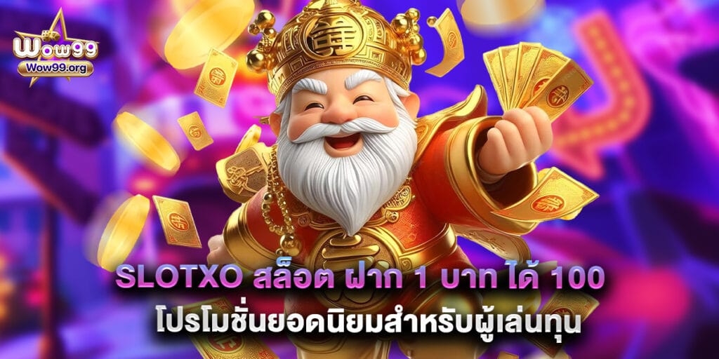 wow99: slotxo สล็อต ฝาก 1 บาท ได้ 100 โปรโมชั่นยอดนิยมสำหรับผู้เล่นทุนน้อย 1 slotxo สล็อต ฝาก 1 บาท ได้ 100 โปรโมชั่นยอดนิยมสำหรับผู้เล่นทุนน้อย