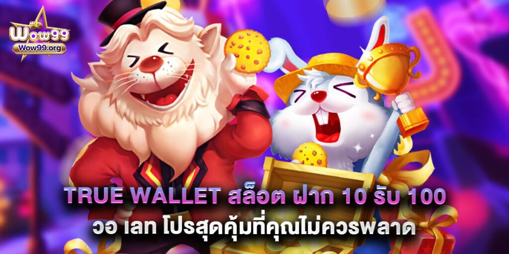 wow99: true wallet สล็อต ฝาก 10 รับ 100 วอ เลท โปรสุดคุ้มที่คุณไม่ควรพลาด 1 true wallet สล็อต ฝาก 10 รับ 100 วอ เลท โปรสุดคุ้มที่คุณไม่ควรพลาด
