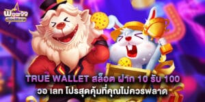 true wallet สล็อต ฝาก 10 รับ 100 วอ เลท โปรสุดคุ้มที่คุณไม่ควรพลาด