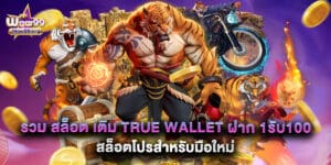 รวม สล็อต เติม true wallet ฝาก 1รับ100 สล็อตโปรสำหรับมือใหม่