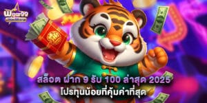 สล็อต ฝาก 9 รับ 100 ล่าสุด 2025 โปรทุนน้อยที่คุ้มค่าที่สุด