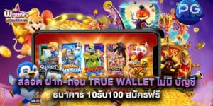 สล็อต ฝาก-ถอน true wallet ไม่มี บัญชีธนาคาร 10รับ100 สมัครฟรี