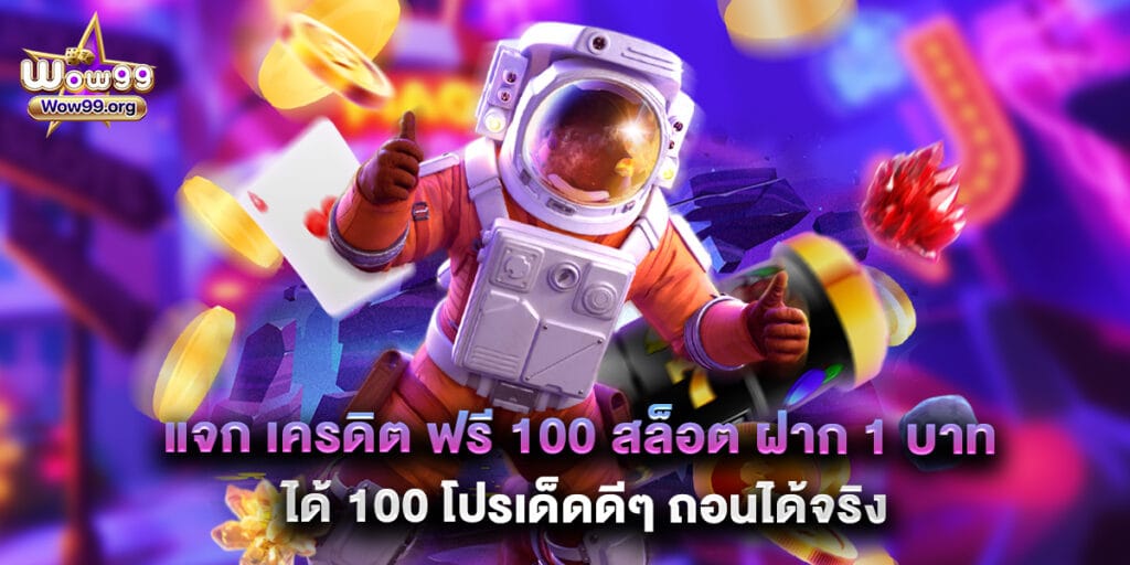 wow99: แจก เครดิต ฟรี 100 สล็อต ฝาก 1 บาท ได้ 100 โปรเด็ดดีๆ ถอนได้จริง 1 แจก เครดิต ฟรี 100 สล็อต ฝาก 1 บาท ได้ 100 โปรเด็ดดีๆ ถอนได้จริง