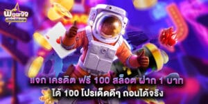 แจก เครดิต ฟรี 100 สล็อต ฝาก 1 บาท ได้ 100 โปรเด็ดดีๆ ถอนได้จริง