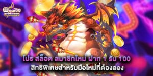 โปร สล็อต สมาชิกใหม่ ฝาก 1 รับ 100 สิทธิพิเศษสำหรับมือใหม่ที่ต้องลอง
