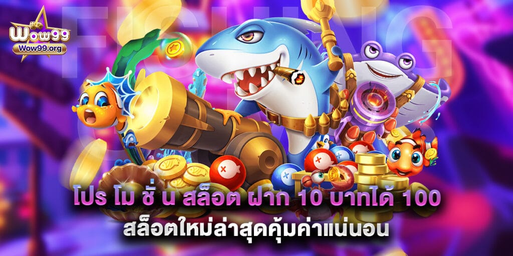 wow99: โปร โม ชั่ น สล็อต ฝาก 10 บาทได้ 100 สล็อตใหม่ล่าสุดคุ้มค่าแน่นอน 1 โปร โม ชั่ น สล็อต ฝาก 10 บาทได้ 100 สล็อตใหม่ล่าสุดคุ้มค่าแน่นอน