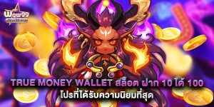 True Money Wallet สล็อต ฝาก 10 ได้ 100 โปรที่ได้รับความนิยมที่สุด