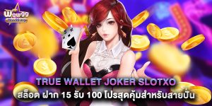 true wallet joker slotxo สล็อต ฝาก 15 รับ 100 โปรสุดคุ้มสำหรับสายปั่น