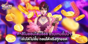 คาสิโนออนไลน์888 รวมเกมชั้นนำ เล่นได้ไม่อั้น ถอนได้จริงทุกยอด
