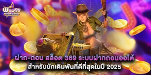 ฝาก-ถอน สล็อต 369 ระบบฝากถอนออโต้สำหรับนักเดิมพันที่ดีที่สุดในปี 2025