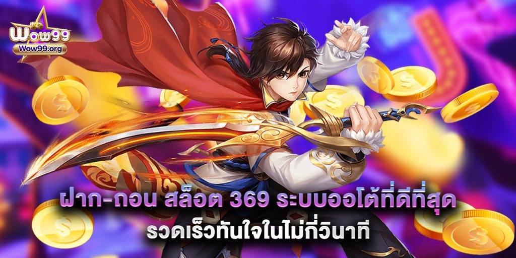 ฝาก-ถอน สล็อต 369 ระบบออโต้ที่ดีที่สุด รวดเร็วทันใจในไม่กี่วินาที