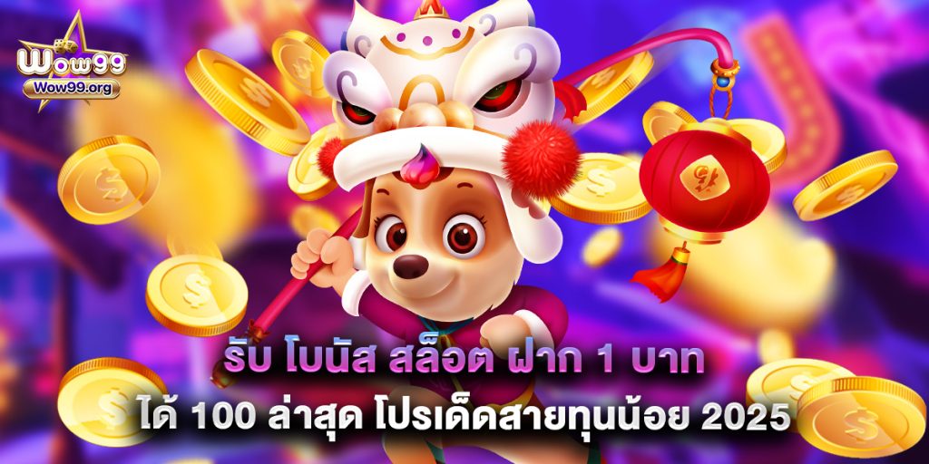 wow99: รับ โบนัส สล็อต ฝาก 1 บาท ได้ 100 ล่าสุด โปรเด็ดสายทุนน้อย 2025 1 รับ โบนัส สล็อต ฝาก 1 บาท ได้ 100 ล่าสุด โปรเด็ดสายทุนน้อย 2025