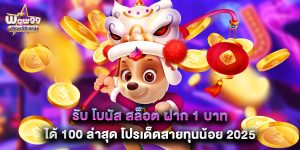 รับ โบนัส สล็อต ฝาก 1 บาท ได้ 100 ล่าสุด โปรเด็ดสายทุนน้อย 2025
