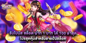 รับโบนัส สล็อต ฝาก 1 บาท ได้ 100 ล่าสุด โปรสุดคุ้มสำหรับสายปั่นสล็อต